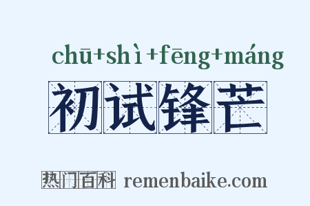初试锋芒是什么意思的图片